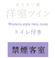 洋室ツイン トイレ付