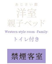 洋室親子ベッド トイレ付