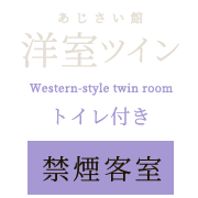 洋室ツイン トイレ付