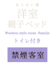 洋室親子ベッド トイレ付