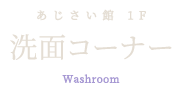 あじさい館１F・洗面コーナー